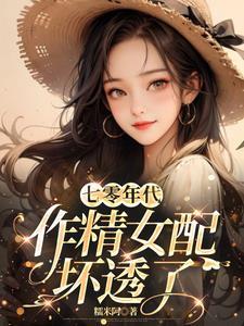 七零年代戏精女配