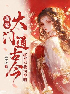 将军奉我为神明 温婉誉