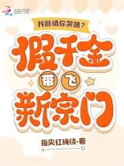 我断情你哭啥?假千金带飞新宗门 指尖红绳绕免费阅读