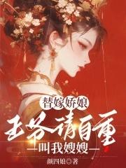 替嫁倾城王爷请休妃