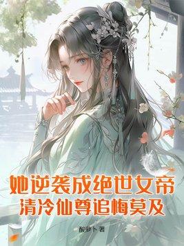 逆袭女仙