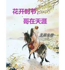 花开时节歌词是什么意思