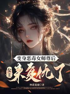 女主的恶毒师尊