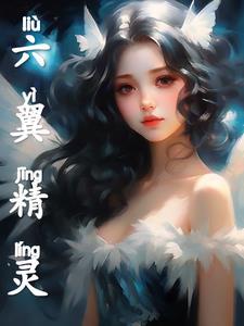 翼系精灵