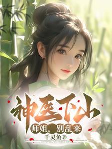 小神医下山师傅给了三个师姐号码