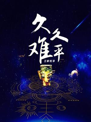 久久难以平复