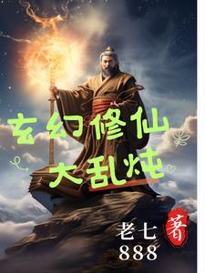 玄幻修真hh