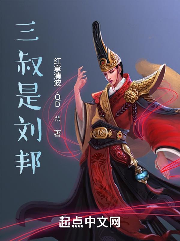 三叔什么身份