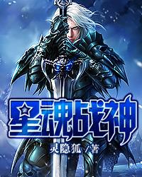 星魂战神漫画免费观看下拉