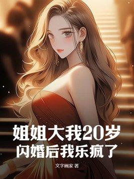 闪婚后我乐疯了