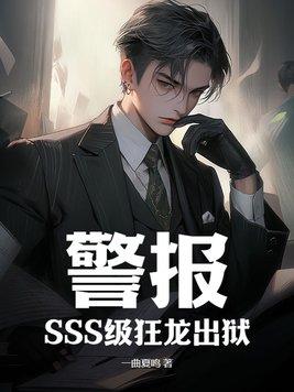 警报!sss级狂龙出狱陈剑