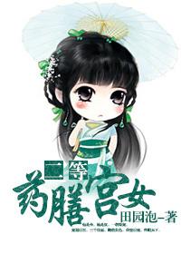 二等药膳宫女最新章节