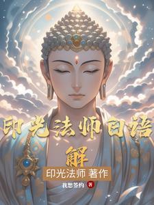 印光法师文钞白话译文