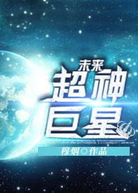 未来超神巨星剧透