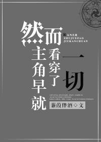 然而主角早就看穿了一切剧透