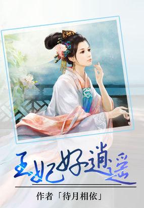 逍遥小王妃