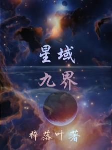 星域万界