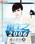 重生之2006有声在线收听