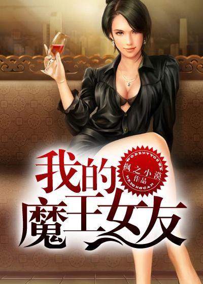 我的女友是魔王大人 漫画