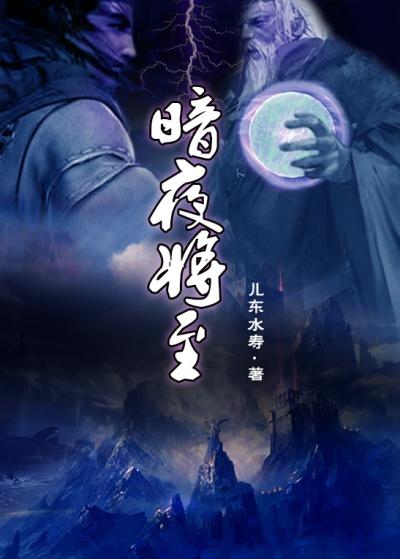 暗夜将至全集完整版