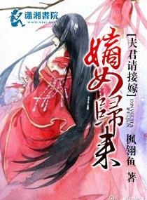 嫡女归来夫君请接嫁漫画全集