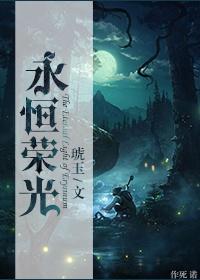 永恒荣光[X版