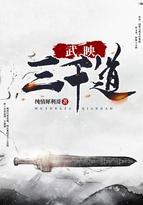 武映三千道为什么只有10集