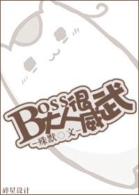 boss大人太嚣张全文