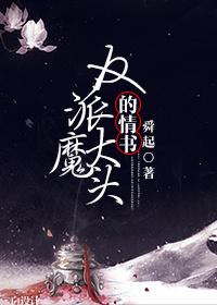 反派大魔头的情书(穿书)