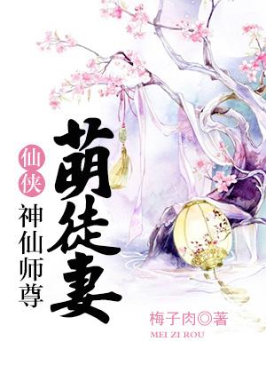 神仙师尊萌徒妻广播剧