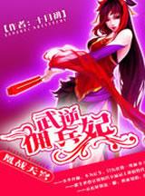 武逆佣兵妃凰战天穹epub