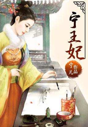 宁王妃阮棠