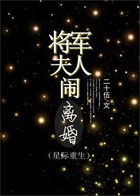 将军夫人闹离婚(重生)trt