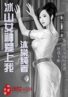 冰山女神爱上我陈扬