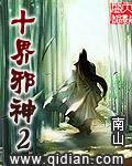 十界邪神2完整版