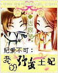 我的野蛮王妃漫画