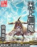 无上仙魔人物介绍