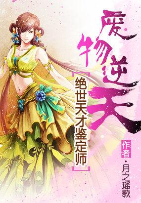 废物逆天绝世天才鉴定师by月下遥歌