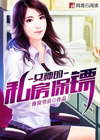 女神的私房保镖 无弹窗