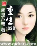 重生1998带着妻女成首富