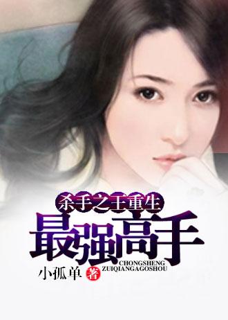 女主是杀手之王重生到校园的