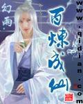 百炼成仙javascript pdf