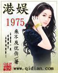 港娱1975女主有哪些