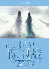 师兄请认真修仙txt