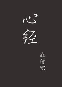 心经260字全文注音