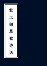 杜工部草堂诗笺pdf