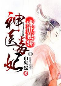 盛世神医妃全文阅读