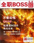 全职bosstxt精校版