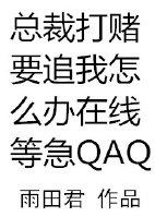 总裁打赌要追我怎么办在线等急广播剧名字