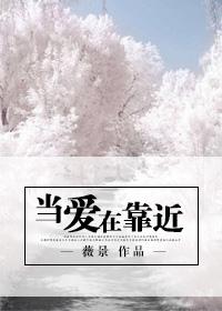 当爱在靠近歌曲串词